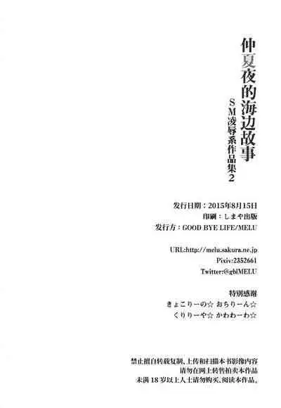 [Good Bye Life (Melu)] Manatsu no Yoru no Umimonogata - SM Ryoujoku-kei Sakuhin-Shuu 2 ｜仲夏夜的海边故事- SM凌辱系作品集2 [Chinese] [桃紫 ScoTT_TT] [Decensored] [Digital]