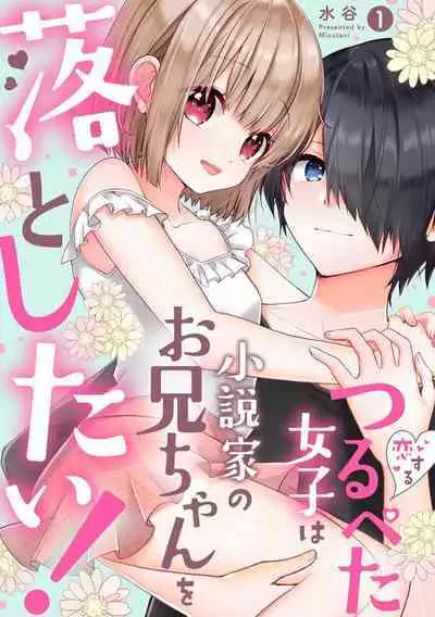 koisuru tsurupeta joshi wa shōsetsuka no o nīchan o otoshitai! | 飞机场女孩想让小说家哥哥坠入爱河! 1