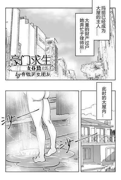 [存钱买女朋友] 豪门求生 [中国語]