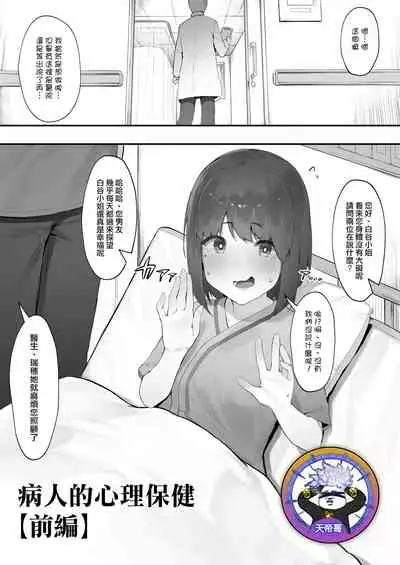 [Nigiri Usagi] Kanja no Mental Care [Zenpen] | 病人的心理保健【前編】[Chinese] [天帝哥個人漢化]