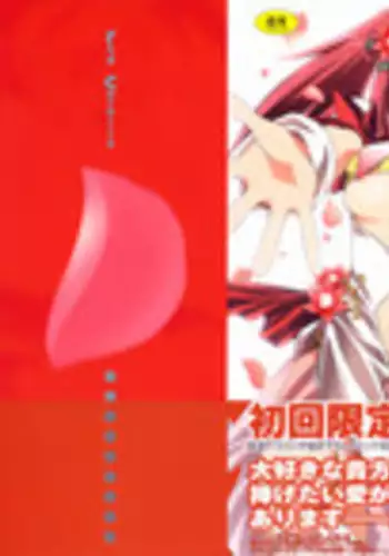 [Suzudama Renri] Red Corolla Shokai Genteiban