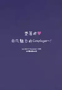 (C92) [Rubi-sama wo Agameru Kai (Rubi-sama)] Ochibure Charisma Cosplayer! [Chinese] [绅士仓库汉化]