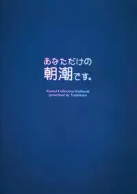 (C95) [Yashiroya (Shacho)] Anata dake no Asashio desu. (Kantai Collection -KanColle-)
