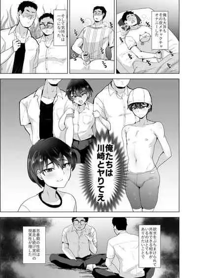 川崎!俺たちの彼女♂になってくれよ!～押しに弱い友達をメスにする夏休み～