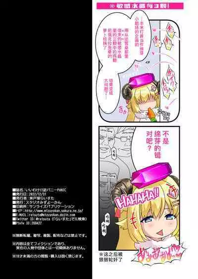 Iiwake!? Gyaku Bunny PANIC | 借口！？逆兔女郎大危机