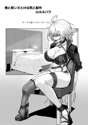 俺のジャンヌは性処理係