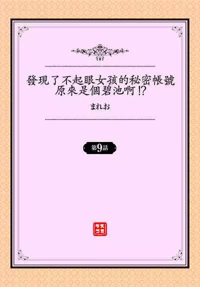 [Mareo] Jimiko no Uraaka o Hakken shitara Bitch datta!? Ch.7-9 | 發現了不起眼女孩的秘密帳號原來是個碧池阿!? 第7-9話 [Chinese] [禁漫漢化組]