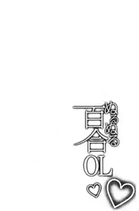 Nurunuru Yuri OL | 濕潤濕潤百合♡OL