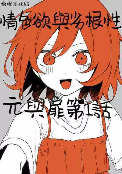 [ inami koa（ inami koa）] retuzyou to saitei1-3｜情色欲与劣根性1-3[中文] [橄榄汉化组]