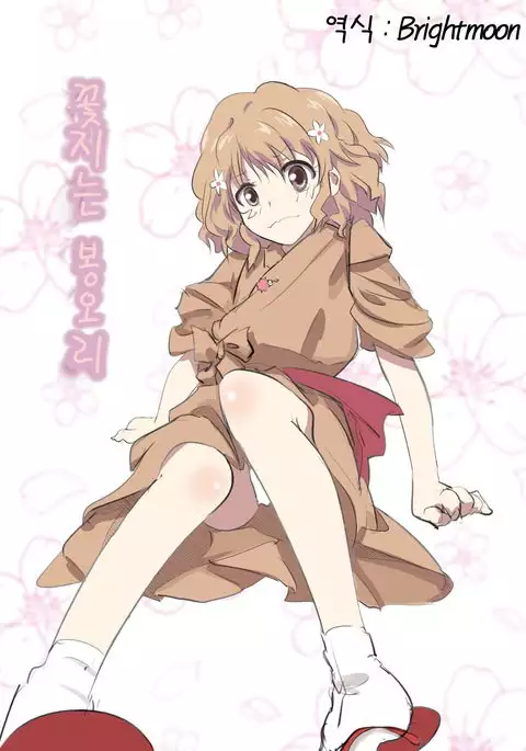 Hana Chiru Tsubomi | 꽃지는 봉오리