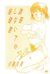 [Satou Marumi] Yuuwaku Shinaide Hokenshitsu