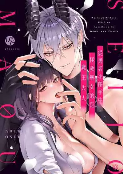 Yuusha Party kara Seijo o Sukutta no wa Maou-sama deshita | 从勇者派对将圣女拯救来的是魔王