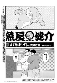 [戎橋政造]魚屋健介[Chinese]