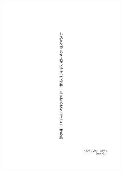 Dosukebe Kyonyuu Joshi ga Shopping Mall made Odekake Onanie Suru Hanashi