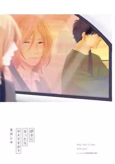 Suki ni Nattara Dame desu ka? | 不可以喜欢上你吗? Ch. 1-5 + 后记