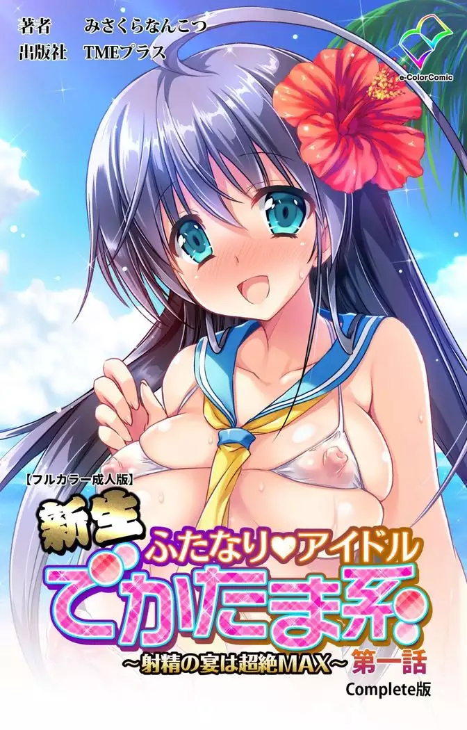 Shinsei futanari aidoru de kata ma-kei ~ shasei no utage wa chozetsu makkusu ~ Kanzenban