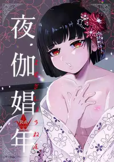 [Tn2(しろみずぎ)] 夜伽娼年