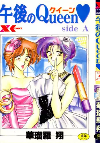 [Karura Syou] Gogo no Queen side A