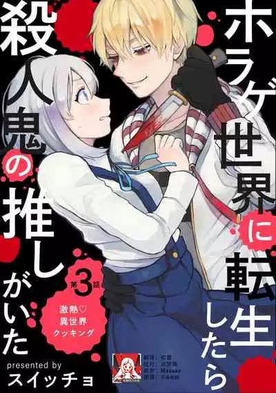 Horage Sekai ni Tensei shitara Satsujinki no Oshi ga Ita | 转生恐怖游戏遇见我推的杀人鬼 Ch. 1-3