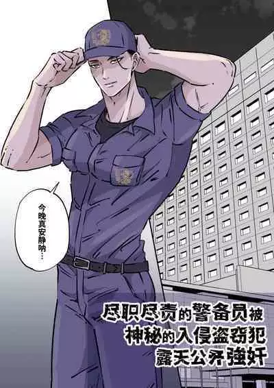 Shigoto juku kokorona anchisukiru ga nazo no shin'nyu-sha ni aokan sa remashita｜尽职尽责的警备员被神秘的入侵盗窃犯露天公开强奸