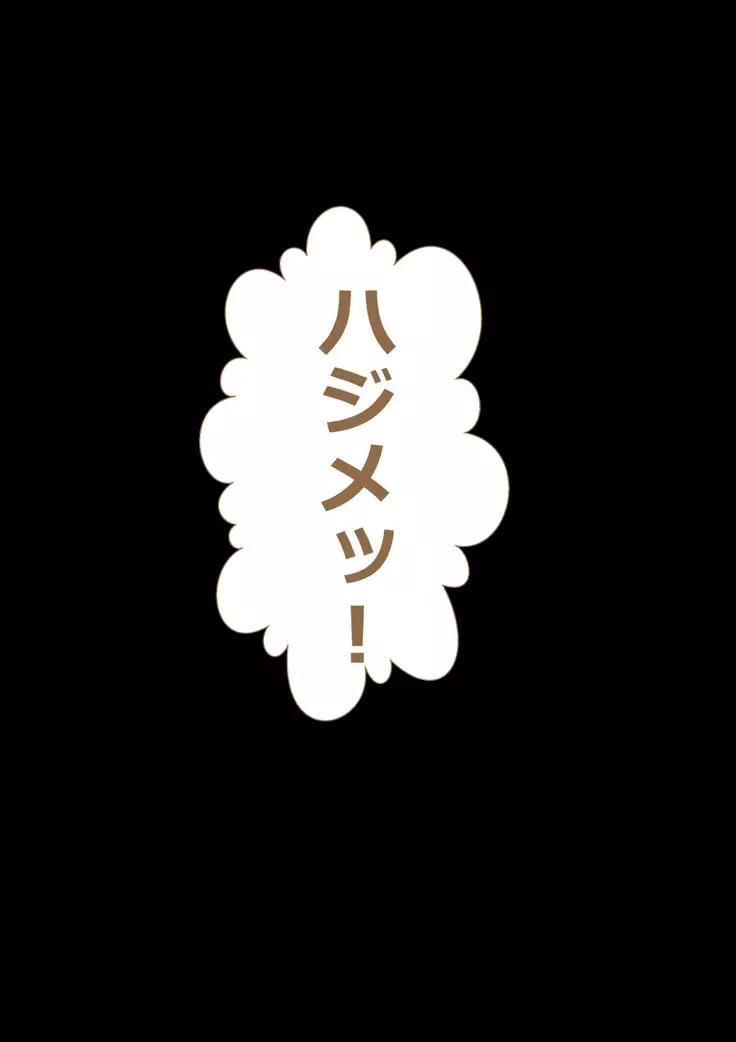 9番ピッチャーハジメちゃん