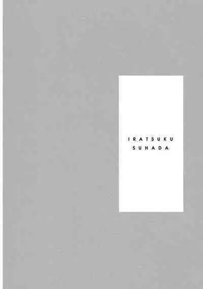 Iratsuku suhada | 心煩意亂的裸肌