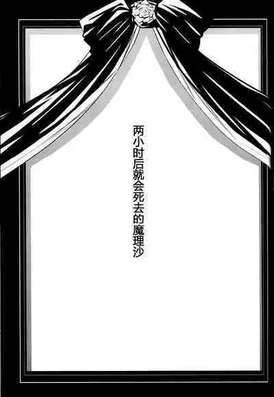 （C94）【Fusuma Cafe(suichuuHanabi)】2jikan-go ni shinumarisa wa(Touhou Project)