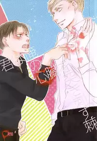 (SPARK10) [citron (Remo)] Kimi wa Ore no Shinzou o Tsukisasu Toge (Shingeki no Kyojin)