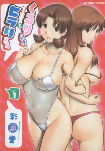 [Saigado] Kururi-san to Hirari-san Vol. 1 (Complete)