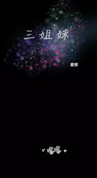 三姐妹36-50(chinese)