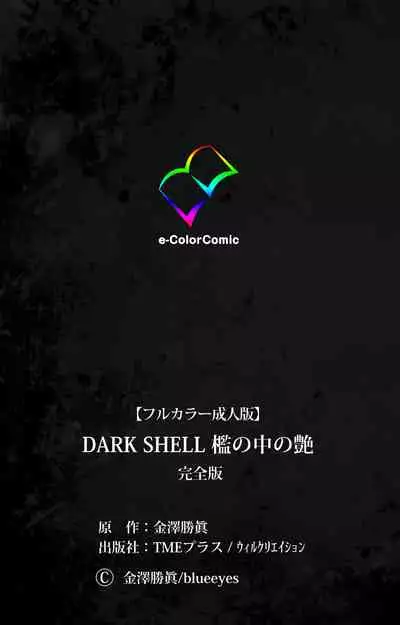 DARK SHELL ori no naka no tsuya kanzenhan