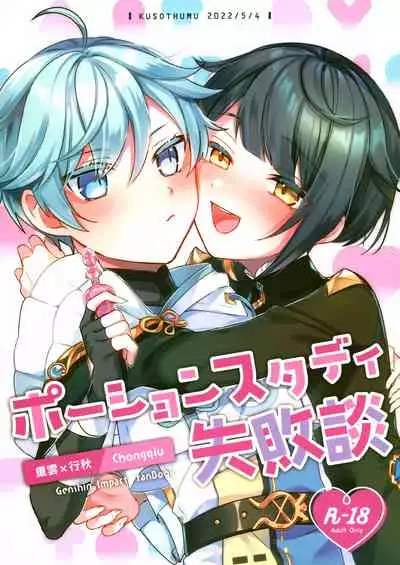 (Chojin no Eichi 2022) [Kuensan1350 (Kusothumu)] Potion Study Shippaidan (Genshin Impact) [Chinese] [补丁布丁的行云流水汉化组]