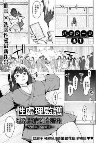 [Baksheesh AT] Seishori Care Tokubetsu Iryou Sougou Service -Tanetsuke Shuchuchiryoushitsu- | 性處理監護特別醫療綜合服務 -配種集中治療室- (ANGEL Club 2020-02) [Chinese] [Digital]