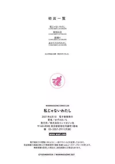 私じゃないわたし