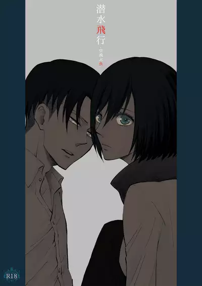 [QuintalLagosta (ebgr) ]   [WEB Sairoku] Sensui hikō - soratobu-gyo. [Shingeki no Kyojin]