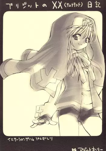 (Mimiket 7) [Imitation Genome (Various)] Bridget no Chome Chome Nikki (Guilty Gear)