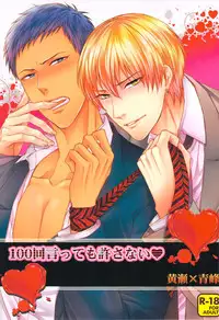 (SUPER22) [Karaage Of The Year (Karaage Muchio)] 100-kai Itte mo Yurusanai (Kuroko no Basuke)