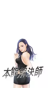 [魂月廊&TEAM 空心菜]本能解决师 Ch.1~8 [Chinese]中文