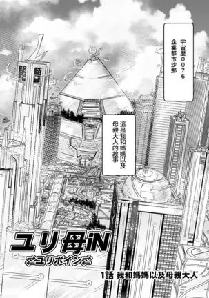 1 wa zenpen 18 pe-zi 【 bosi soukan ・ doku haha yuri 】 yuri haha iN ( yuri boin ) Vol . 1 - Part 1