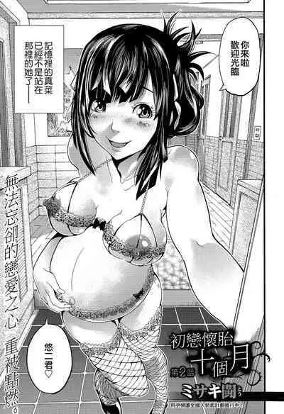 Hatsukoi Jikkagetsu | 初恋怀胎十个月 Ch. 1-2