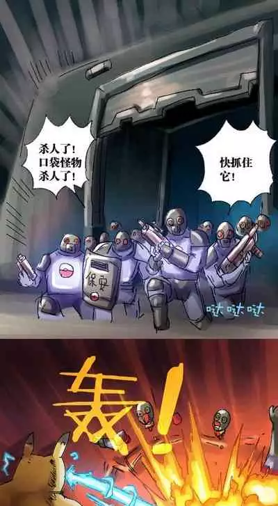 [孙渣] 超有病 口袋畜生的复仇 完整版 口袋怪物外传