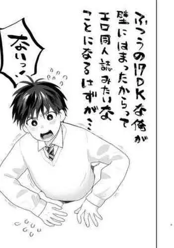 [Sunchi (Sun)] ふつうの1○DKな俺が壁にはまったからってエロ同人誌みたいなことになるはずが [Digital]