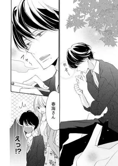 ズブズブに愛されるから何事かと思ったら、罠でした。 第1-9話