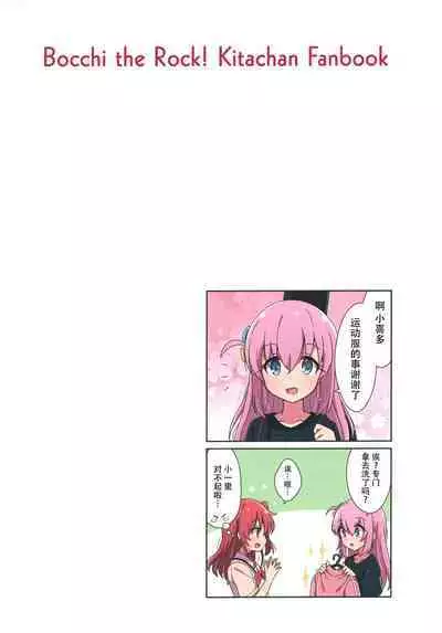 Kita-chan no Hitorigoto | 小喜多的一人事