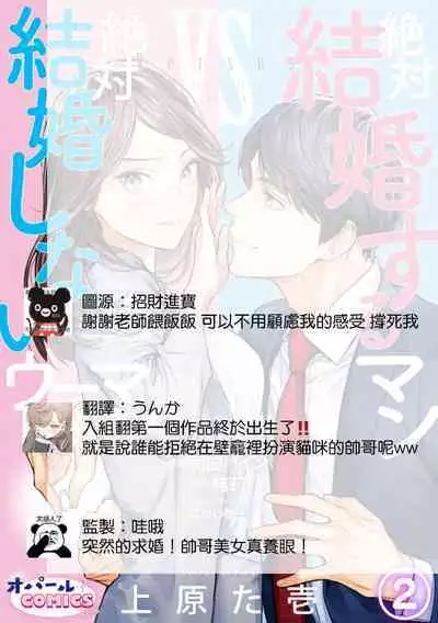 [Uehara Taichi] Zettai Kekkon suru Man vs Zettai Kekkon shinai Woman~01-05| 想结婚的男人vs不想结婚的女人~01-05话 [Chinese] [橄榄汉化组]