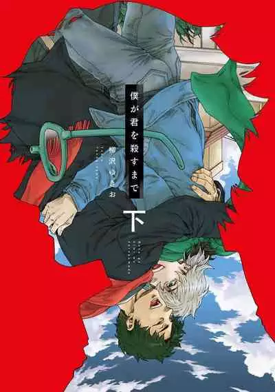 Boku ga Kimi o Korosu made | 直到将你杀死 Ch. 1-8