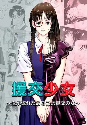 Enkou Shoujo ~Ore ga Horeta Anoko wa Oyaji no Onna~ + Decensored Pages