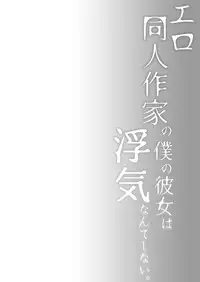 [Hirahira (Hirari)] Ero Doujin Sakka no Boku no Kanojo wa Uwaki nante Shinai. 2 - She will never let me down. [Digital]