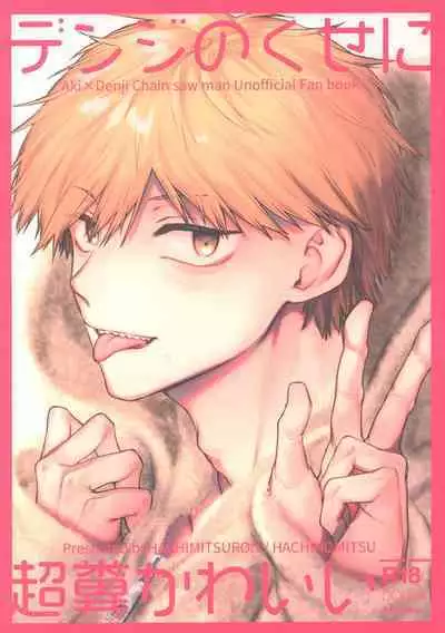 Denji no kuse ni chou kuso kawaii