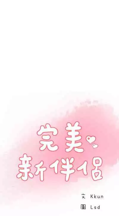 完美新伴侶 1-51